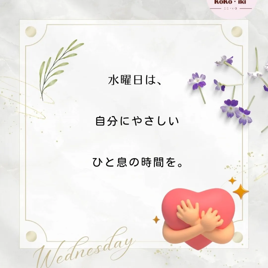 水曜日は、週の真ん中に位置するゆえに“折り返し地点”とも言え...