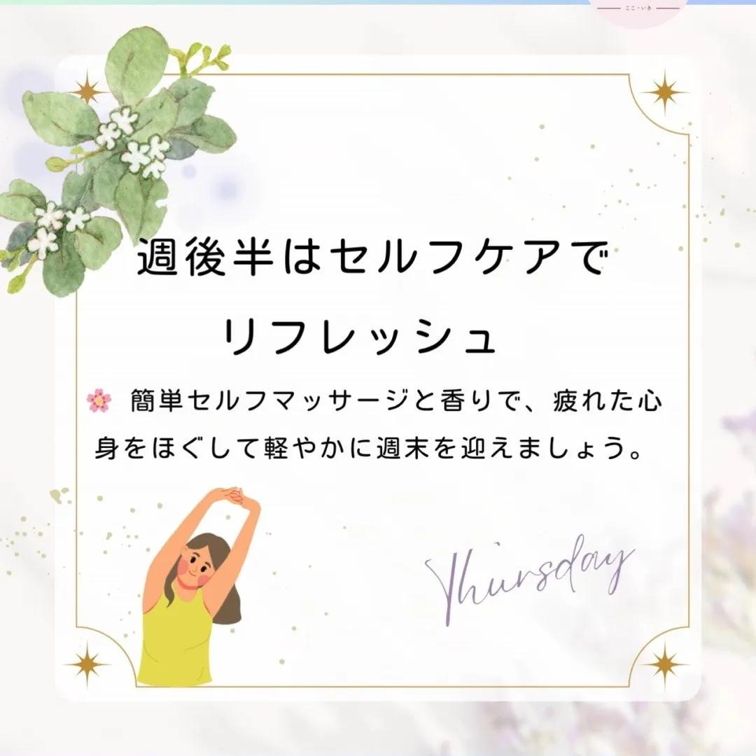 🌿週後半は、肩や首をほぐしてリフレッシュ✨ 