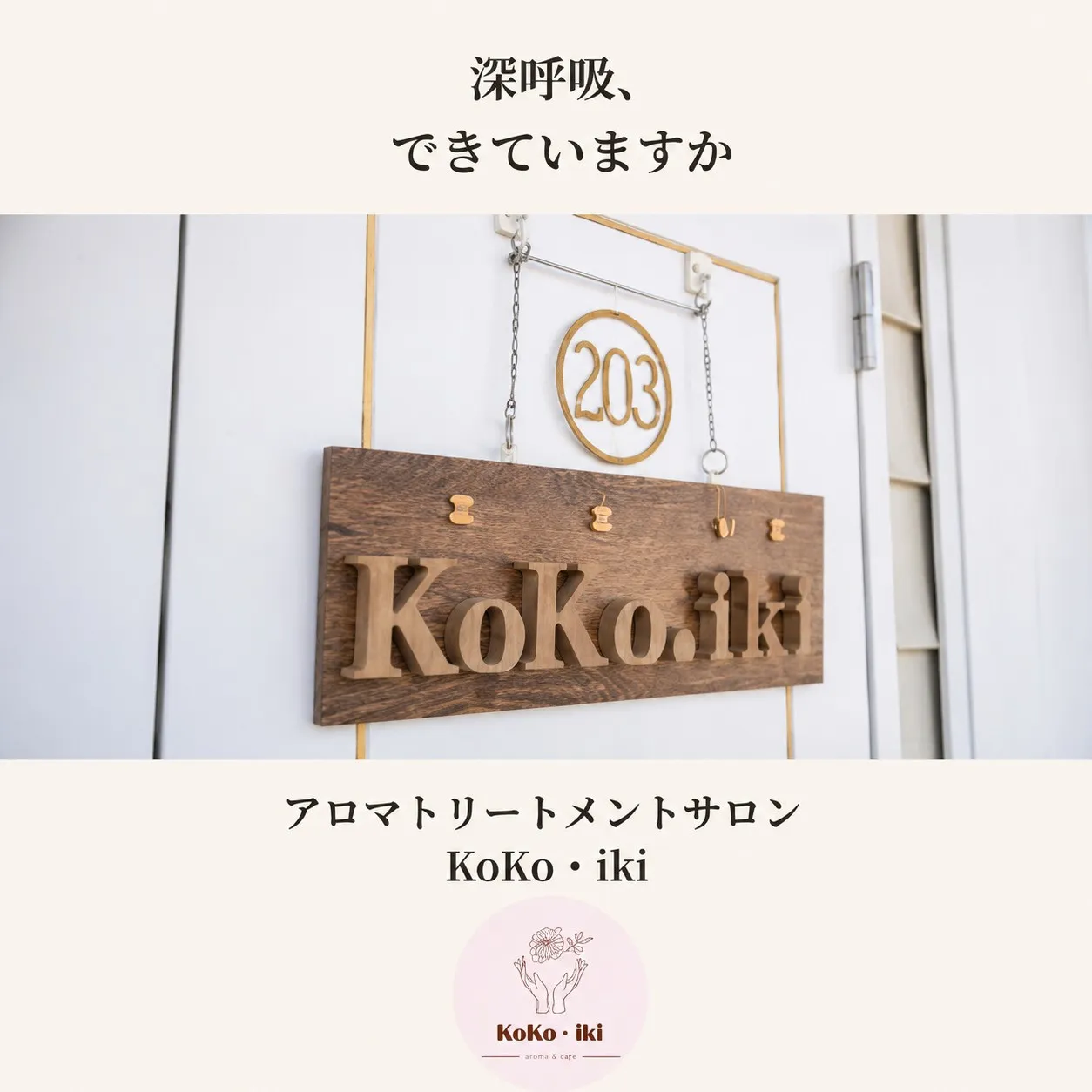 サロン名「KoKo・iki（ここいき）」には