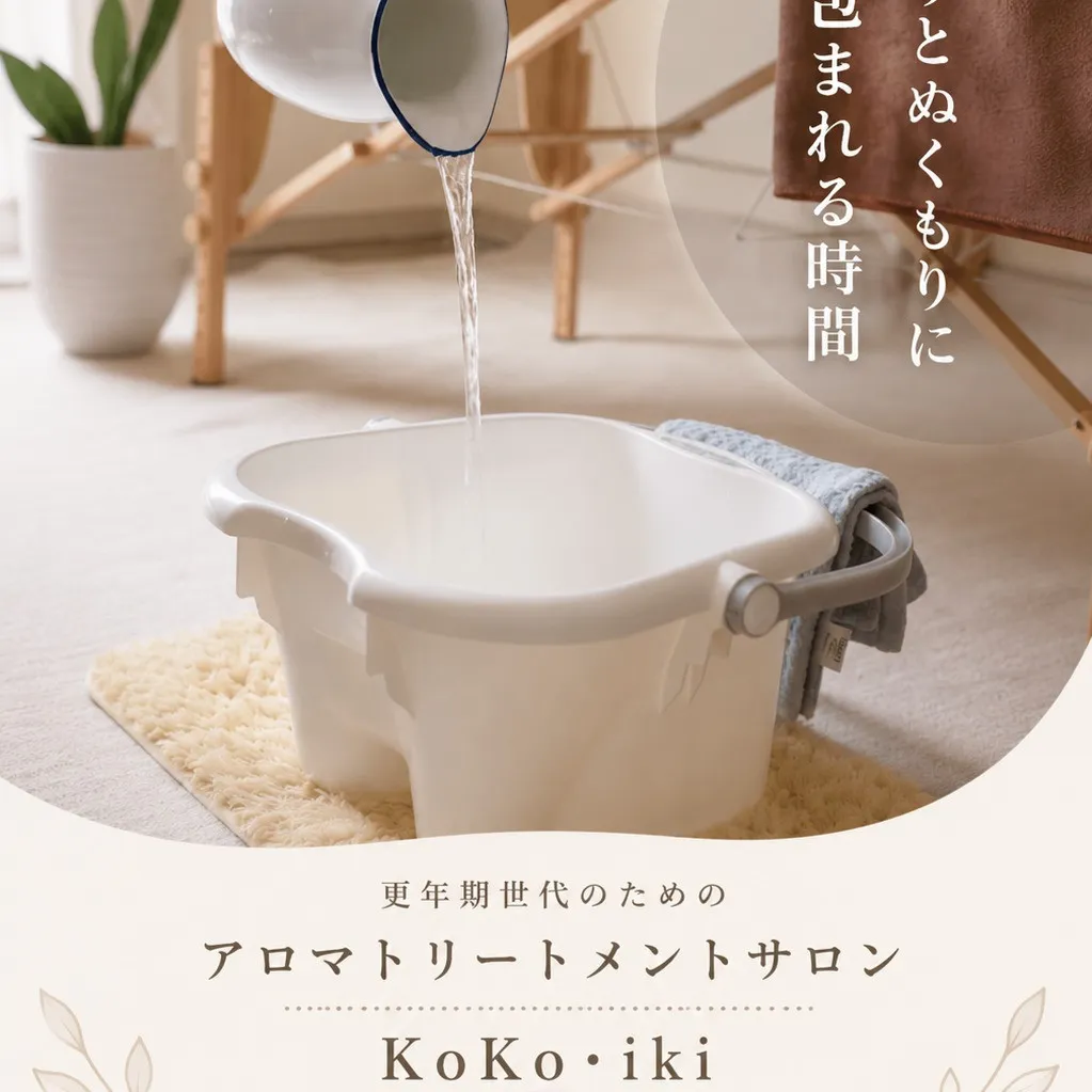 KoKo・ikiの施術は、足浴から始まります🌿