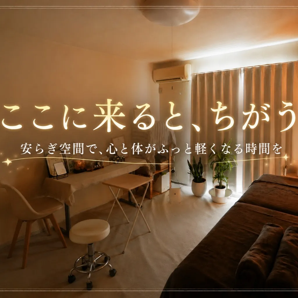 施術が終わって、