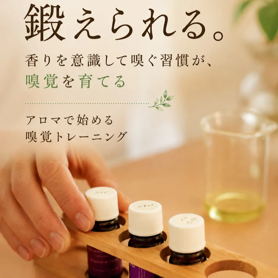 嗅覚は、鍛えられる。