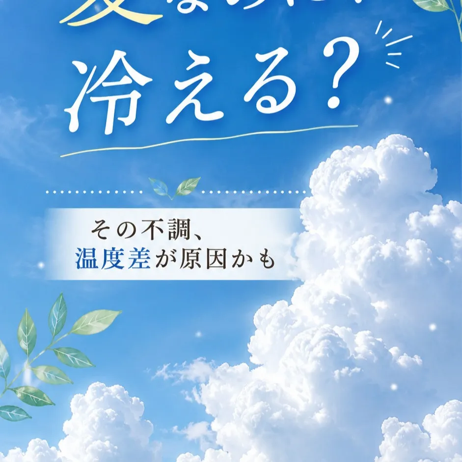 「夏のだるさの正体は、冷えだった」